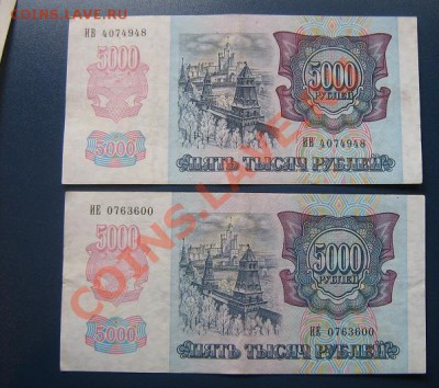 5 000 рублей 1992 год  2 шт - IMG_6558