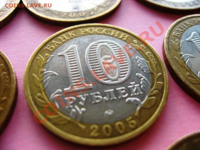 10руб. БМ 60 лет Победы 2005г. 9шт. - IMG_6049