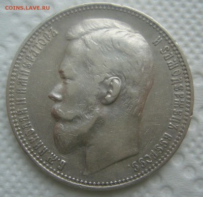 1 РУБЛЬ 1901 г на оценку - P1450102.JPG