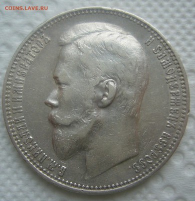 1 РУБЛЬ 1901 г на оценку - P1450101.JPG