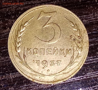 3 копейки 1937 шт.1.1А - IMG_20180501_222811_HDR