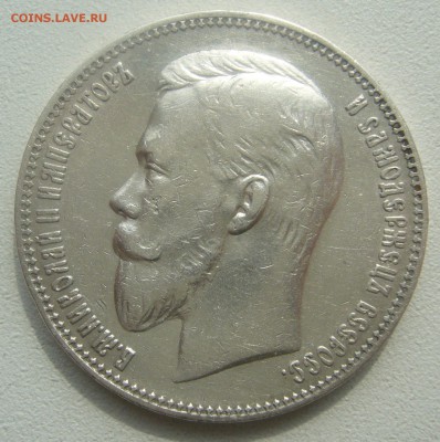 1 РУБЛЬ 1907 до 07.05-22.00.00 - P1450080.JPG