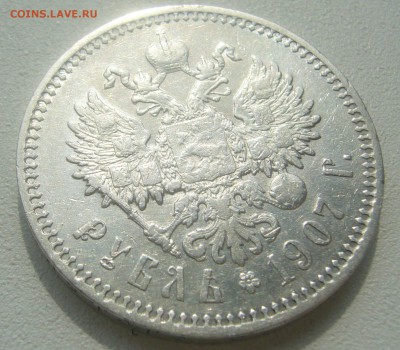 1 РУБЛЬ 1907 до 07.05-22.00.00 - P1450079.JPG
