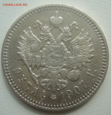 1 РУБЛЬ 1907 до 07.05-22.00.00 - P1450078.JPG