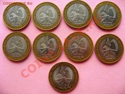 10руб. БМ 60 лет Победы 2005г. 9шт. - IMG_6045