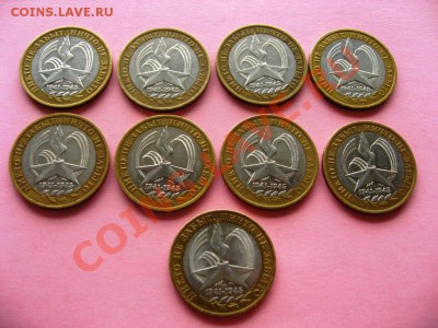 10руб. БМ 60 лет Победы 2005г. 9шт. - IMG_6044