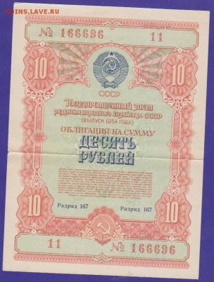 обл 10 р заем  1954г с рубля до 22.00 7 мая - Изображение 12523