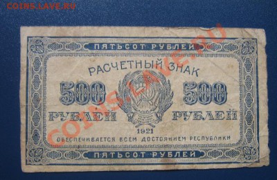 Расчетный знак 1921 года  500 рублей - IMG_6571