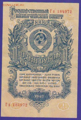 1 р 1947 г  из оборота до 22.00  7 мая - Изображение 12539