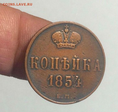 копейка 1854 ЕМ до 06.05.2018. 21.50 - bNZnmJEi090