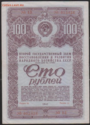 обл 100 р заем 1947 г до 22.00 8 мая - Изображение 12460
