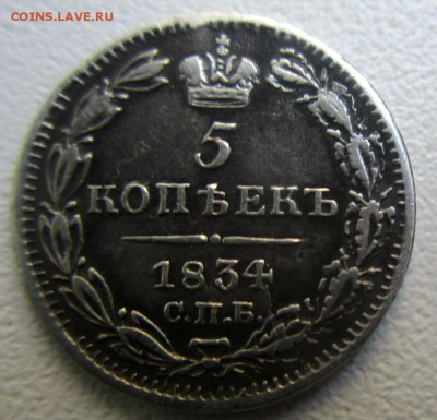 5 копеек 1834 г. СПБ НГ. 04-05-2018 в 22-00 мск - IMG_6288.JPG