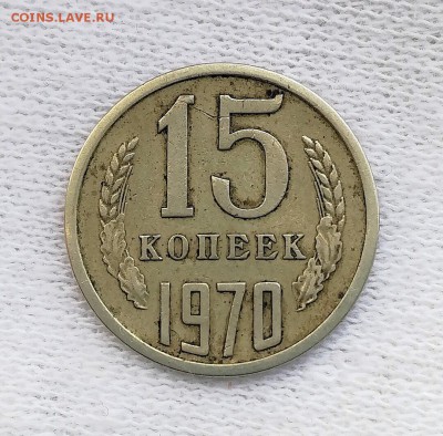 15 копеек 1970 - IMG_20180502_124259
