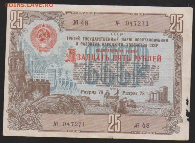 обл 25 р заем 1948 г до 22.00 8 мая - Изображение 12468