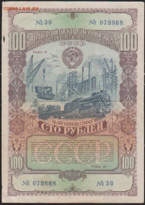 обл 100 р заем 1949 г до 22.00 8 мая - Изображение 12470
