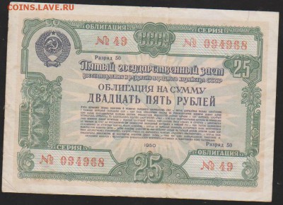 обл 25 р заем 1950 г до 22.00 8 мая - Изображение 12478