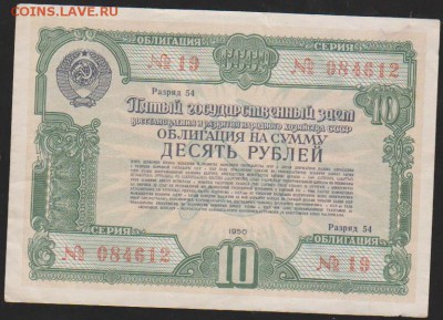 обл 10 р заем 1950 г до 22.30 8 мая - Изображение 12480