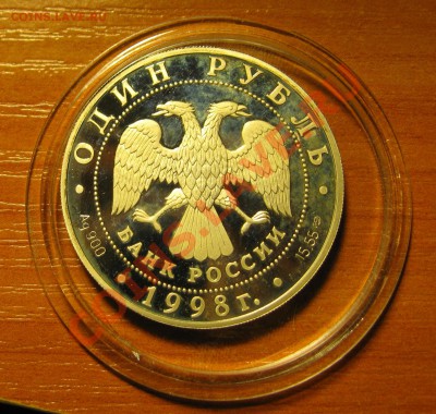 1 рубль Лаптевский морж, 1998г.СЕРЕБРО, с номинала, до 21.04 - лапт. морж.JPG