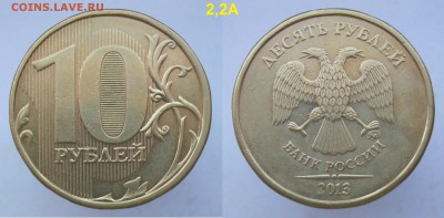 10 рублей 2013м 2,2А-Редкая по АС, + 7 нечастых до 08.05.18 - 2,2А