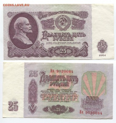 25 рублей 1961  ВХ 9020084 смещение - оценку - 25r-1961-sm