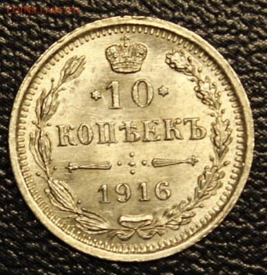 10 копеек 1916 ВС, UNC, до 07.05 - 4.JPG