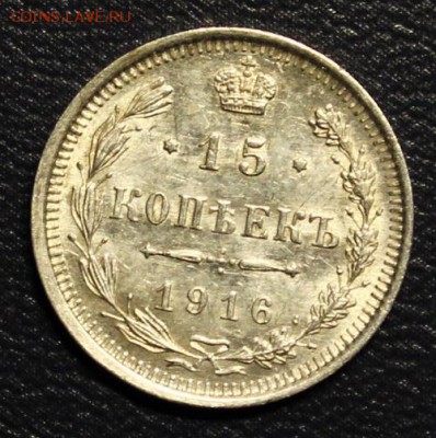 15 копеек 1916 ВС, UNC, до 07.05 - 4.JPG