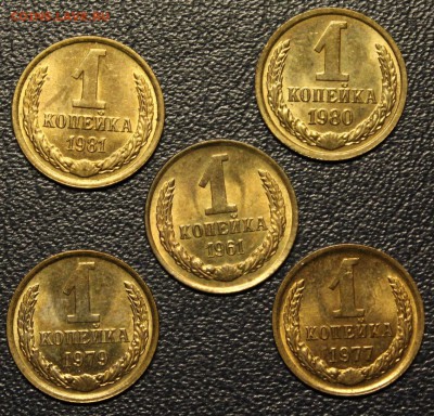 1 копейка 1961,77,79,80,81 - 5 шт. до 07.05 - 7.JPG