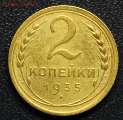 2 копейки 1935с,  до 07.05 - 5.JPG