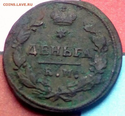 Деньга 1817 г. км ам Оценка с последующей продажей. - IMG_20180430_222743