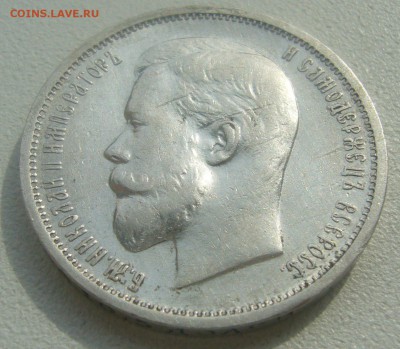 50 КОПЕЕК 1912 года ЭБ до 07.05-22.00.00 - P1450129.JPG