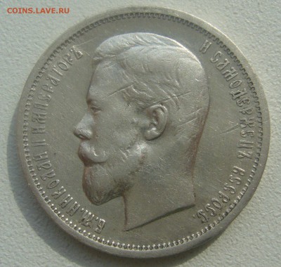 50 КОПЕЕК 1912 года ЭБ до 07.05-22.00.00 - P1450128.JPG