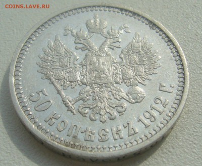 50 КОПЕЕК 1912 года ЭБ до 07.05-22.00.00 - P1450127.JPG