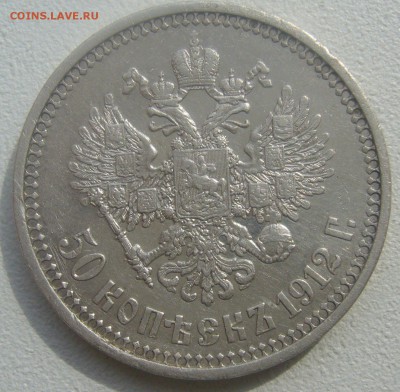 50 КОПЕЕК 1912 года ЭБ до 07.05-22.00.00 - P1450126.JPG