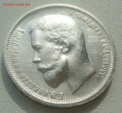 50 КОПЕЕК 1913 г. ВС до 07.05-22.00.00 - P1450123.JPG