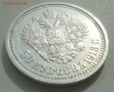 50 КОПЕЕК 1913 г. ВС до 07.05-22.00.00 - P1450120.JPG