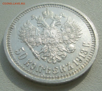 50 КОПЕЕК 1913 г. ВС до 07.05-22.00.00 - P1450119.JPG