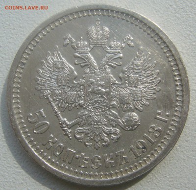 50 КОПЕЕК 1913 г. ВС до 07.05-22.00.00 - P1450118.JPG
