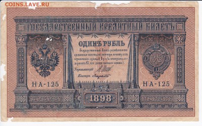 1 рубль 1898 г. Шипов-Лавровский до 08.05 в 22.00 - IMG_20180502_0004