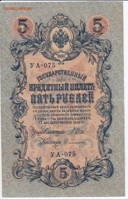 5 рублей 1909 г. Шипов-Софронов до 08.05 в 22.00 - IMG_20180502_0012