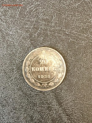 Билон 20 копеек 1923 года. До 22:00 08.05.18 - 203A9F54-5A8D-4978-AA75-966E6D51622A