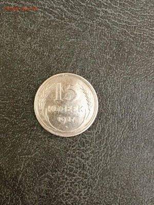 Билон 15 копеек 1927 года. До 22:00 08.04.18 - 8ECC9DE4-2A33-4B92-970D-1DA0DD563544