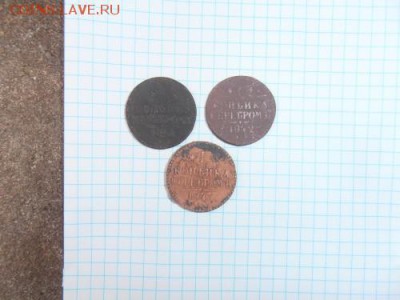 три монеты (1 копейка серебром) Николаевские 1841,42,43 г - 1