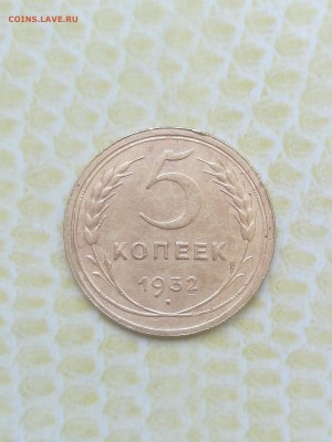 5 копеек 1932 года - 001