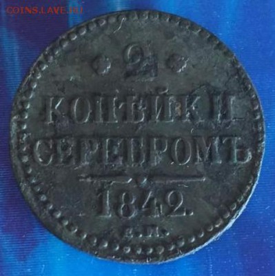 2 коп 1842 ЕМ.До 4.05.В 21-00МСК. - aero