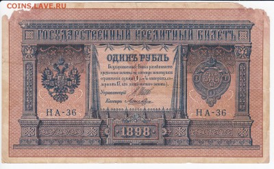 1 рубль 1898 г. Шипов-Ложкин до 08.05 в 22.00 - IMG_20180502_0022