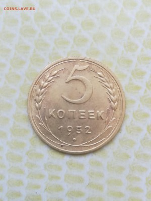 5 копеек 1952 года - 011