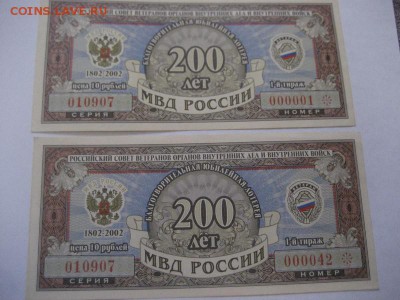 Благотворительные юбилейные лотереи. 200 лет МВД.1 тираж - IMG_8461