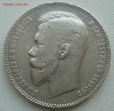 1 РУБЛЬ 1901 ГОДА до 07.05-22.00.00 - P1450138.JPG