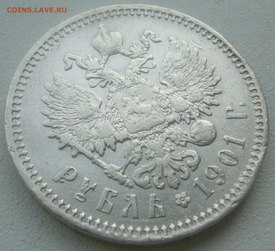 1 РУБЛЬ 1901 ГОДА до 07.05-22.00.00 - P1450137.JPG