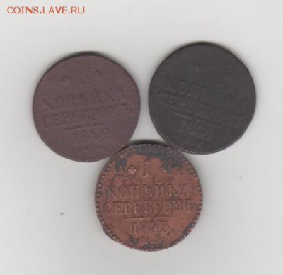 три монеты (1 копейка серебром) Николаевские 1841,42,43 г - N-1NAM001.md